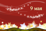 красный фон, 9 мая, звездочки