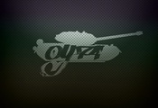 рэп, Оу 74, undeground, танк, танкоград, hip hop